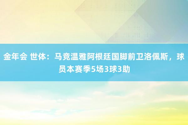 金年会 世体：马竞温雅阿根廷国脚前卫洛佩斯，球员本赛季5场3球3助