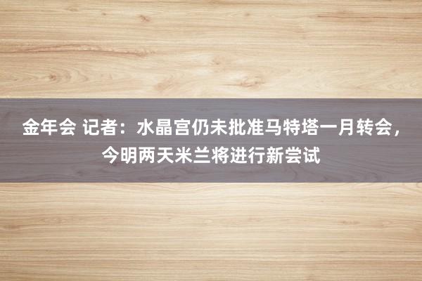 金年会 记者：水晶宫仍未批准马特塔一月转会，今明两天米兰将进行新尝试