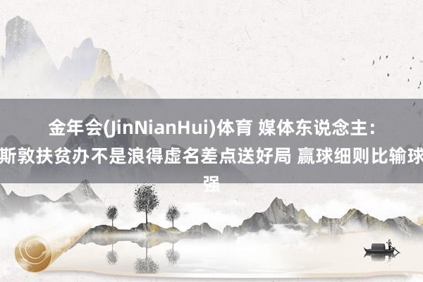 金年会(JinNianHui)体育 媒体东说念主：休斯敦扶贫办不是浪得虚名差点送好局 赢球细则比输球强