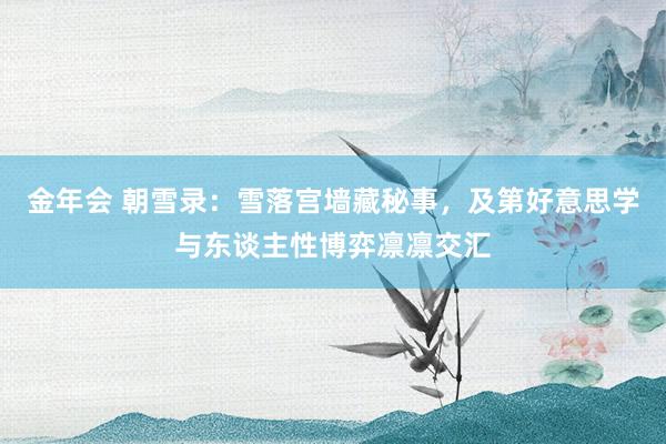 金年会 朝雪录：雪落宫墙藏秘事，及第好意思学与东谈主性博弈凛凛交汇