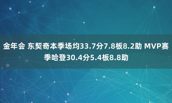 金年会 东契奇本季场均33.7分7.8板8.2助 MVP赛季哈登30.4分5.4板8.8助