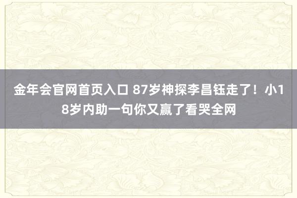 金年会官网首页入口 87岁神探李昌钰走了！小18岁内助一句你又赢了看哭全网
