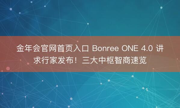 金年会官网首页入口 Bonree ONE 4.0 讲求行家发布！三大中枢智商速览