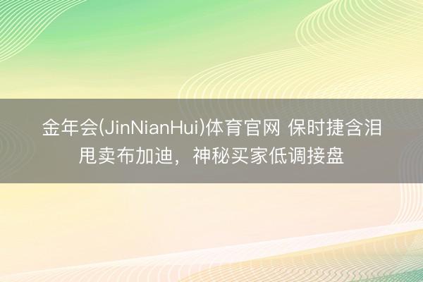金年会(JinNianHui)体育官网 保时捷含泪甩卖布加迪，神秘买家低调接盘