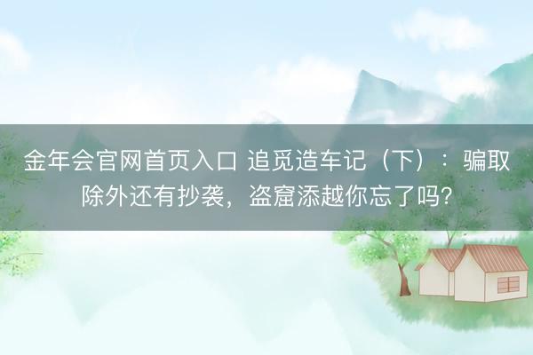 金年会官网首页入口 追觅造车记（下）：骗取除外还有抄袭，盗窟添越你忘了吗？