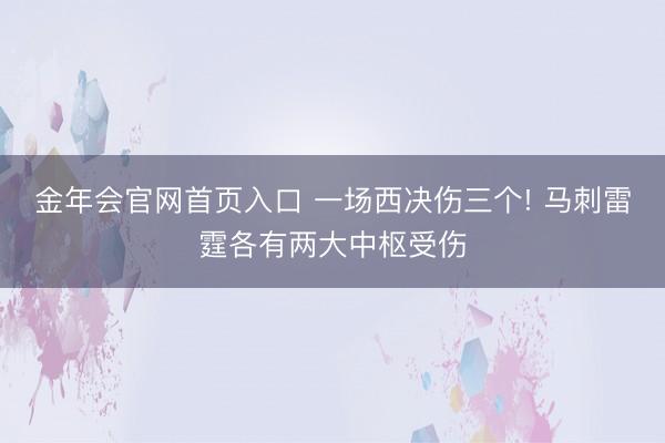 金年会官网首页入口 一场西决伤三个! 马刺雷霆各有两大中枢受伤